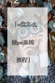 u盘怎么做pe系统教程