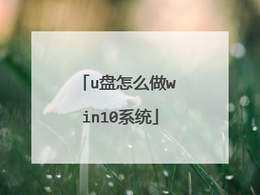 u盘怎么做win10系统