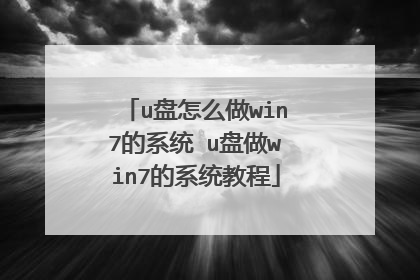 u盘怎么做win7的系统 u盘做win7的系统教程