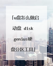 u盘怎么做启动盘 diskgenius硬盘分区工具
