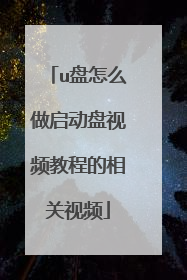 u盘怎么做启动盘视频教程的相关视频