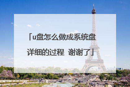 u盘怎么做成系统盘 详细的过程 谢谢了