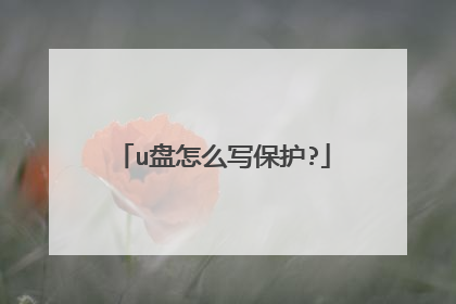 u盘怎么写保护?