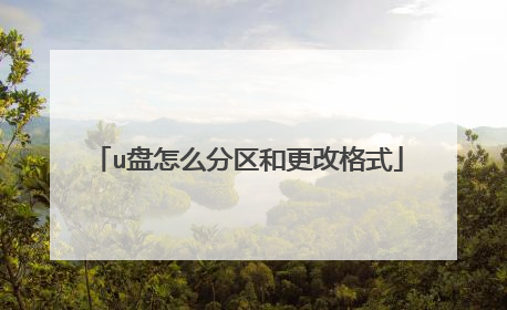 u盘怎么分区和更改格式