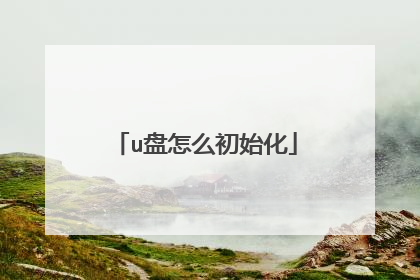 u盘怎么初始化