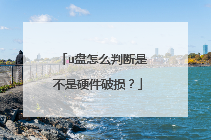 u盘怎么判断是不是硬件破损?