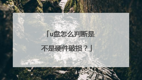 u盘怎么判断是不是硬件破损？