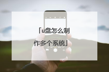 u盘怎么制作多个系统
