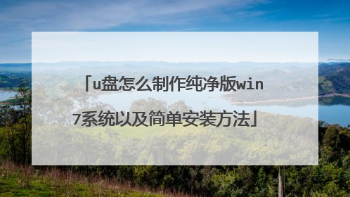 u盘怎么制作纯净版win7系统以及简单安装方法