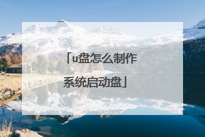 u盘怎么制作系统启动盘