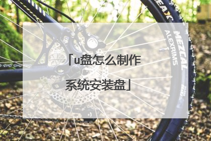 u盘怎么制作系统安装盘
