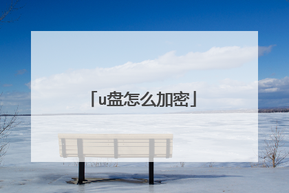 u盘怎么加密