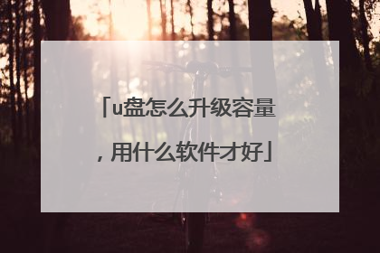 u盘怎么升级容量,用什么软件才好