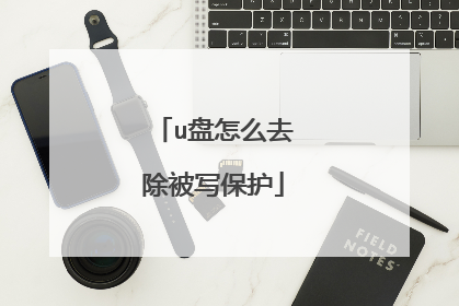 u盘怎么去除被写保护