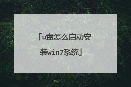 u盘怎么启动安装win7系统