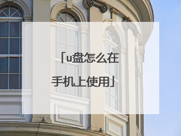 u盘怎么在手机上使用