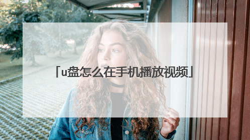 u盘怎么在手机播放视频
