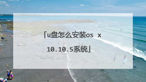 u盘怎么安装os x10.10.5系统
