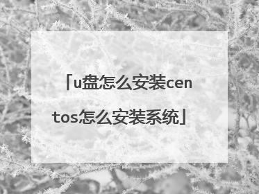 u盘怎么安装centos怎么安装系统
