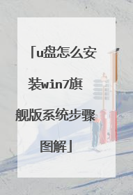 u盘怎么安装win7旗舰版系统步骤图解