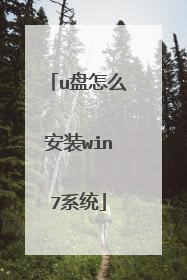 u盘怎么安装win7系统