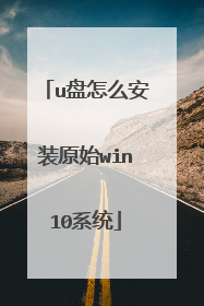 u盘怎么安装原始win10系统