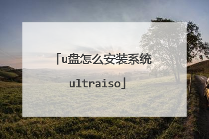 u盘怎么安装系统ultraiso