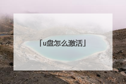 u盘怎么激活