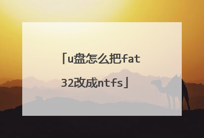 u盘怎么把fat32改成ntfs