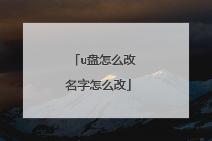 u盘怎么改名字怎么改