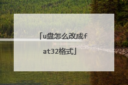 u盘怎么改成fat32格式