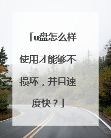 u盘怎么样使用才能够不损坏,并且速度快?