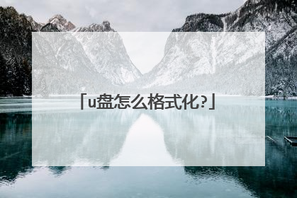 u盘怎么格式化?