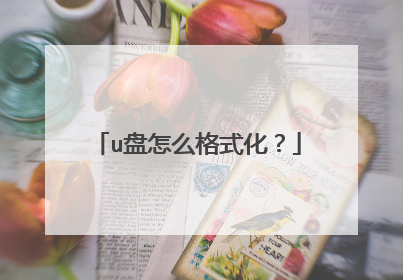 u盘怎么格式化？