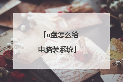 u盘怎么给电脑装系统
