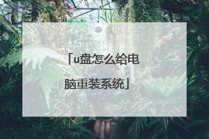 u盘怎么给电脑重装系统