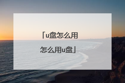 u盘怎么用 怎么用u盘