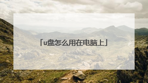 u盘怎么用在电脑上