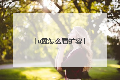 u盘怎么看扩容