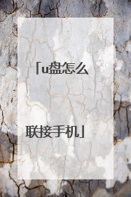 u盘怎么联接手机