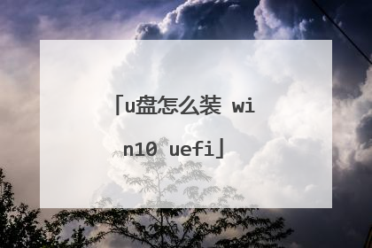 u盘怎么装 win10 uefi