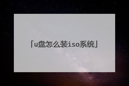 u盘怎么装iso系统
