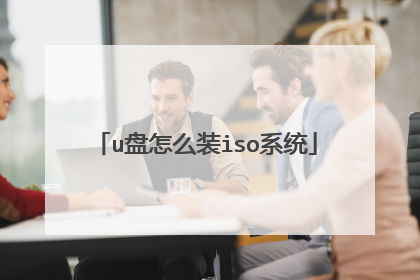 u盘怎么装iso系统