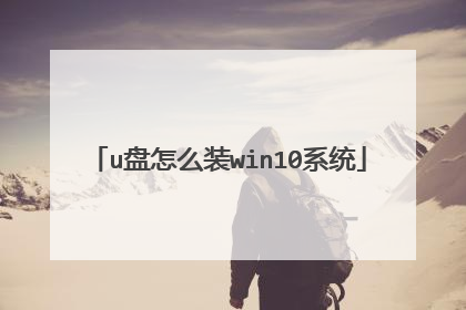 u盘怎么装win10系统
