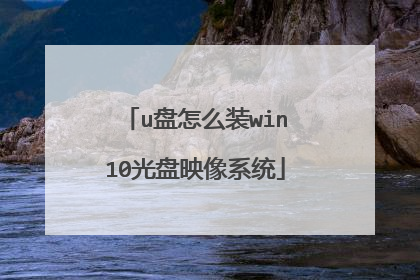u盘怎么装win10光盘映像系统