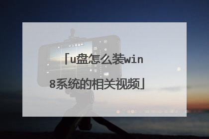 u盘怎么装win8系统的相关视频
