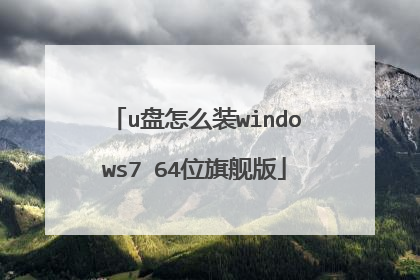u盘怎么装windows7 64位旗舰版