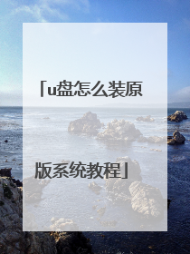 u盘怎么装原版系统教程