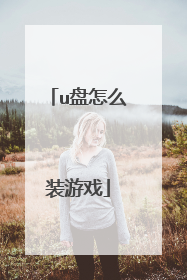 u盘怎么装游戏