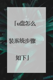 u盘怎么装系统步骤如下